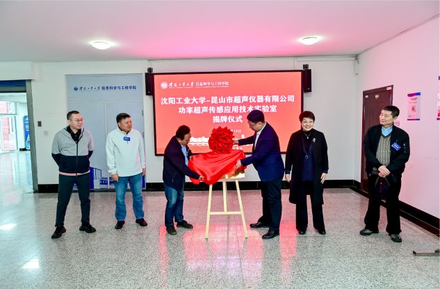 昆山超聲-沈陽工業(yè)大學“功率超聲傳感應(yīng)用技術(shù)實驗室”揭牌儀式